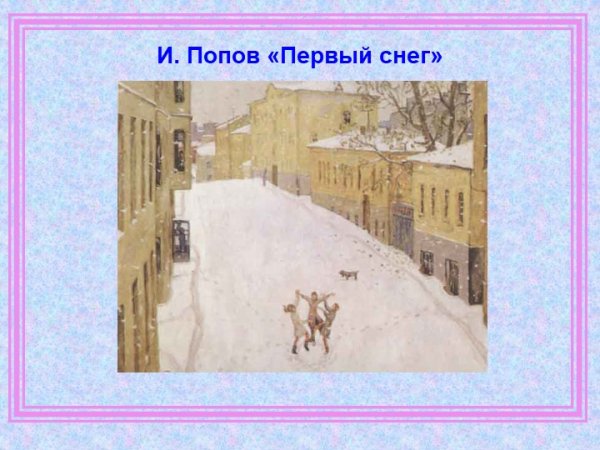 Игорь Попов первый снег картина