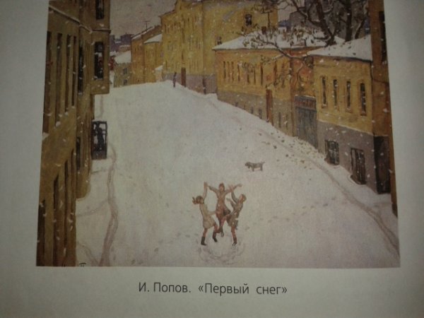 Попов Игорь Александрович первый снег