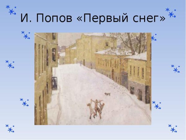 Игорь Попов первый снег картина