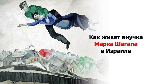 Марк Шагал. Над городом. 1914–1918