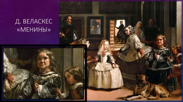 Диего Веласкес Менины