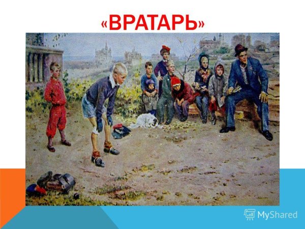 Сергей Григорьев - "вратарь" (1949)