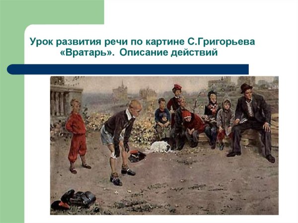 Сергей Алексеевич Григорьев вратарь