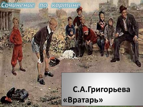 Картина вратарь Григорьев