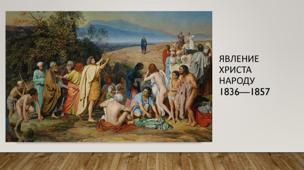 Александр Андреевич Иванов явление Христа народу. 1837 - 1857