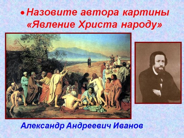 Иванов художник явление Христа народу
