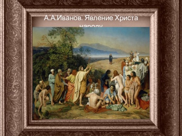 18. Александр Иванов «явление Христа народу», 1837—1857.
