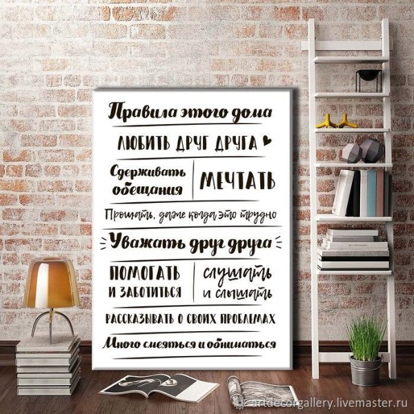 Постер " правила дома"