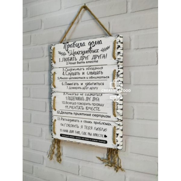 Табличка с правилами дома