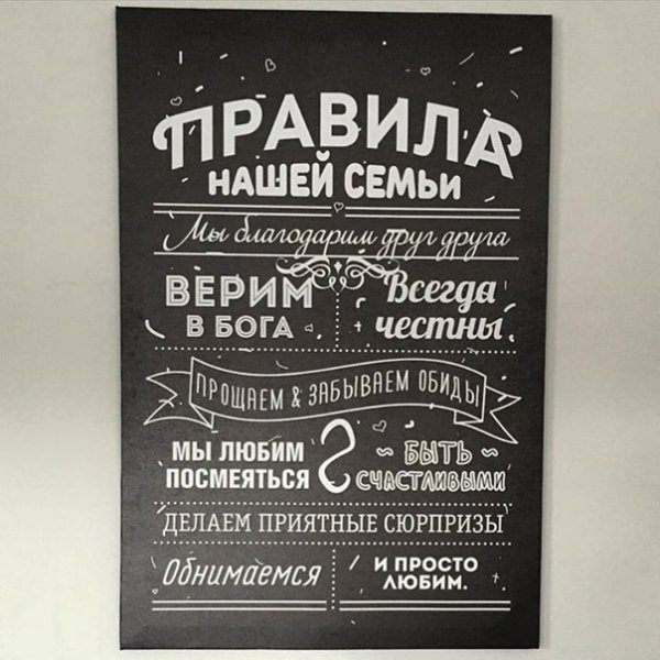 Картина правила нашей семьи