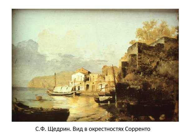 Сильвестр Феодосиевич Щедрин вид в Сорренто