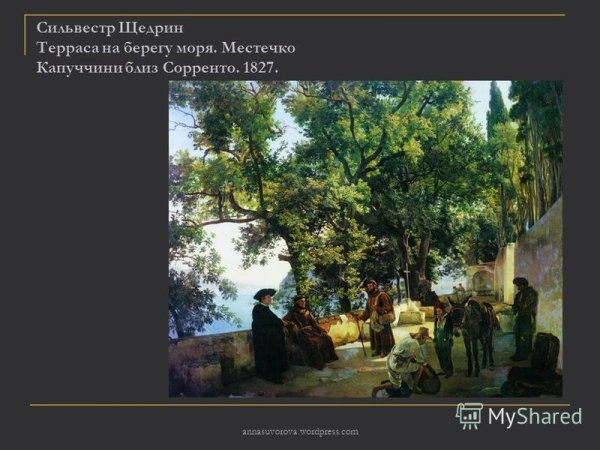 Сильвестр Феодосиевич Щедрин терраса на берегу моря