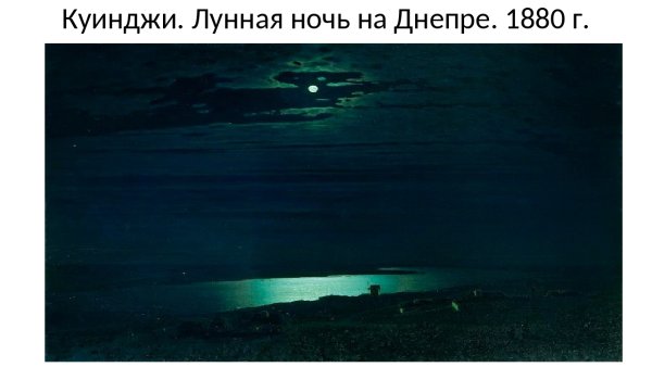 Лунная ночь на Днепре. Архип Иванович Куинджи. 1880