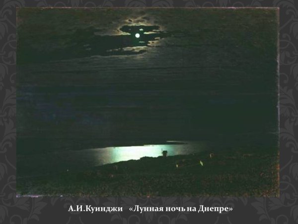 Архип Иванович Куинджи Лунная ночь