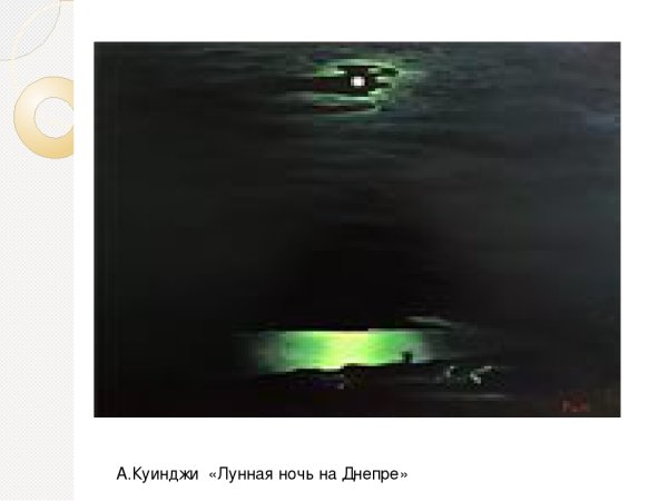 Архип Иванович Куинджи ночь на Днепре