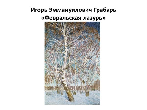 Грабарь Игорь Эммануилович Февральская лазурь