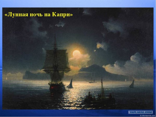 Лунная ночь на капри Айвазовский