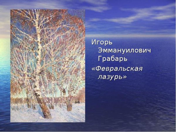 Грабарь Февральская лазурь оригинал