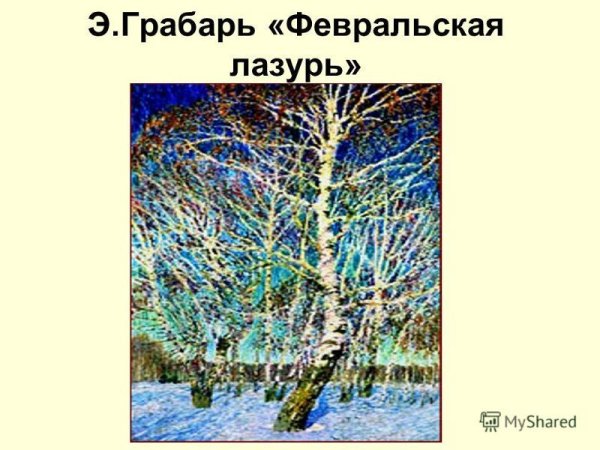 Грабарь Февральская лазурь картина