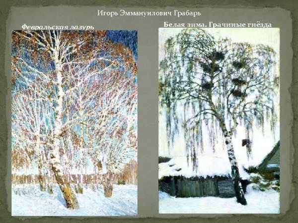 Игорь Эммануилович Грабарь Февральская лазурь 1904