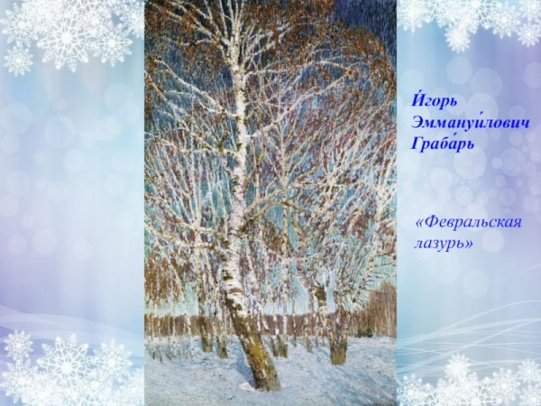 Грабарь Февральская лазурь