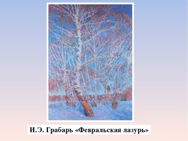 Картина Игоря Эммануиловича Грабаря Февральская лазурь