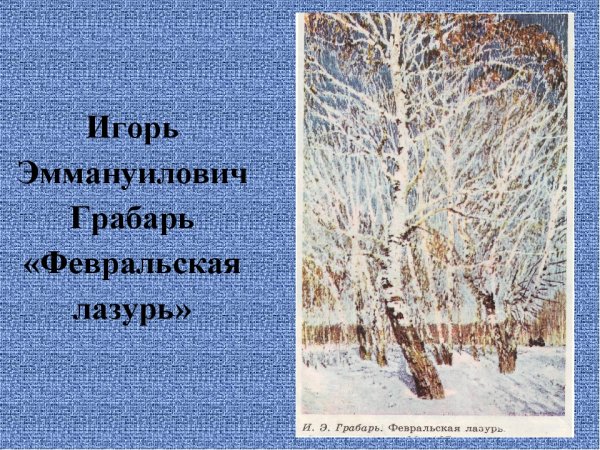 Игорь Эммануилович Грабарь Февральская лазурь 1904