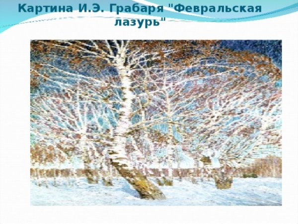 Грабарь Игорь Эммануилович зимний пейзаж