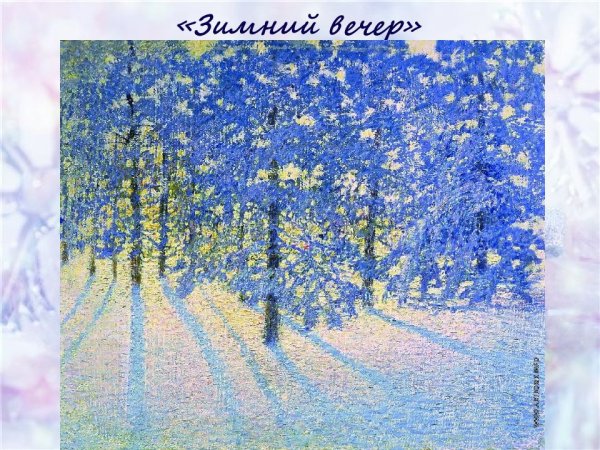 Грабарь Игорь Эммануилович зимнее утро
