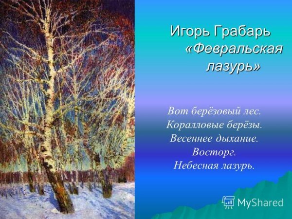 Изложение по картине и Грабарь Февральская лазурь 5 класс
