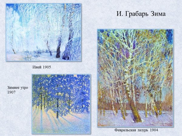 Грабарев Февральская лазурь