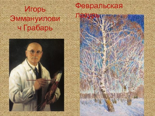 Грабарь Февральская лазурь