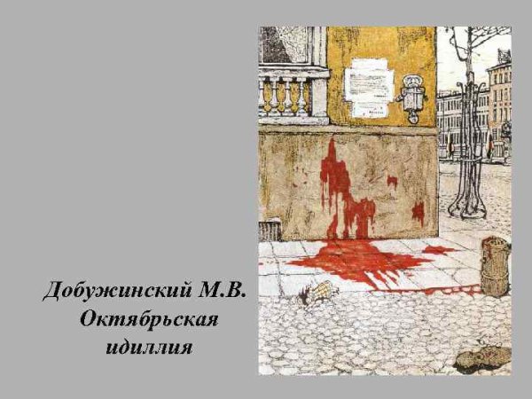 Добужинский Октябрьская Идиллия