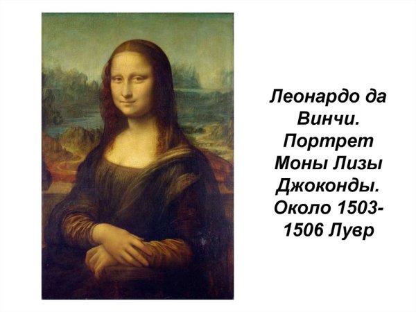 Леонардо да Винчи "Мона Лиза"