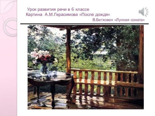 А.М. Герасимова "мокрая терраса"