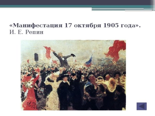 Илья Репин манифестация. 17 Октября 1905 года (1907)