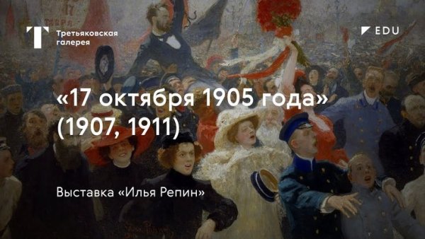 Репин Илья Ефимович манифестация 17 октября 1905 года