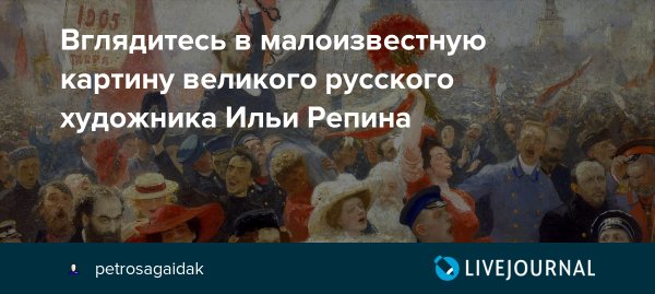 Репин манифестация 17 октября 1905