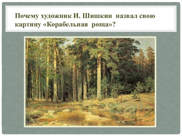 Шишкин Иван Иванович Корабельная роща