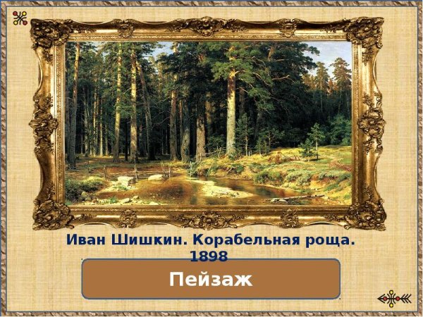 Шишкин Корабельная роща золотое сечение