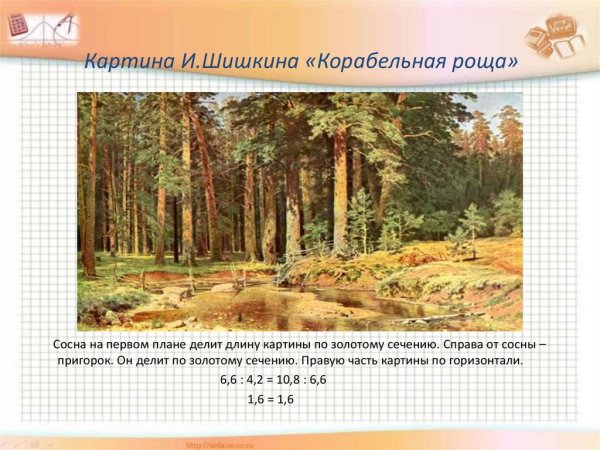 Иван Иванович Шишкин, «Корабельная роща», галерея