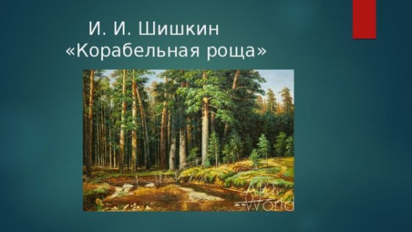 Картина Шишкина Корабельная роща 5 класс