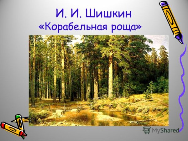 Иван Шишкин Корабельная роща ОДНКНР 5 класс