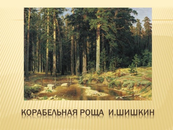 Картина Шишкина Корабельная роща