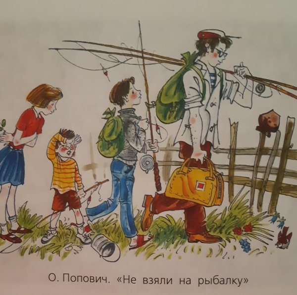 Не взяли на рыбалку картина