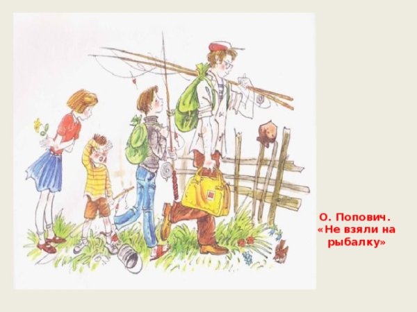 Не взяли на рыбалку картина