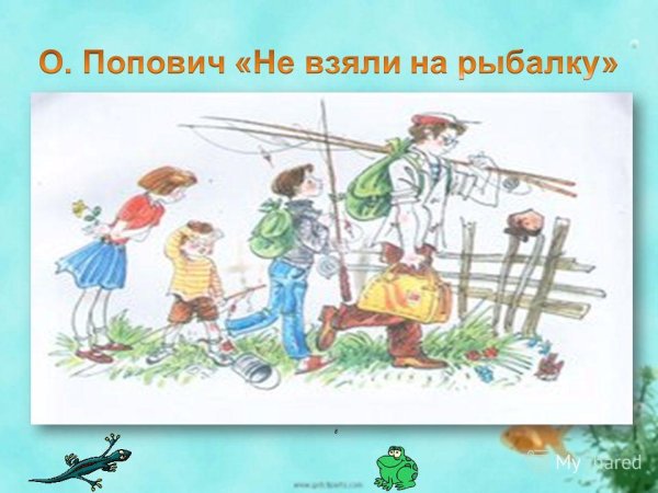 Картина не взяли на рыбалку Попович