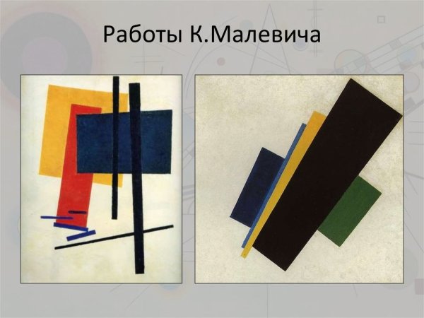 Казимир Малевич картины супрематизм