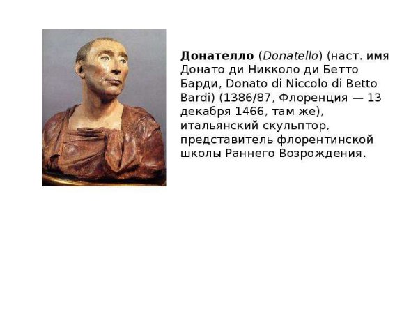 Ренессансный реализм Донателло