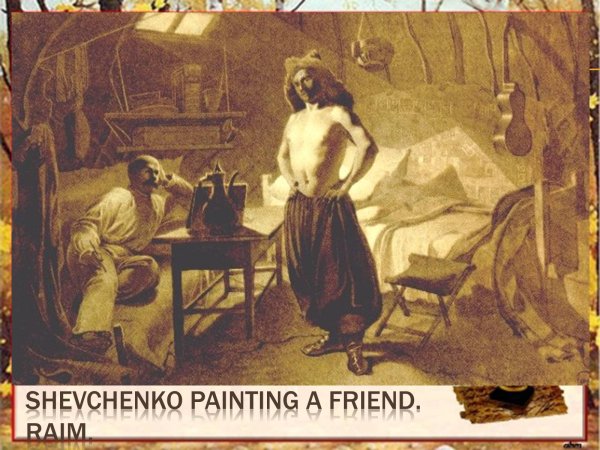 Картины т г Шевченко